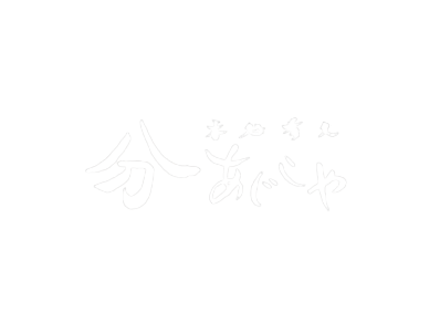 分きあじ小屋