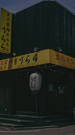 炭火焼肉ホルモンうらら